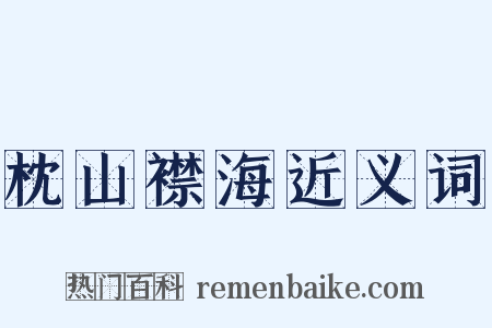 枕山襟海近义词是什么意思的图片